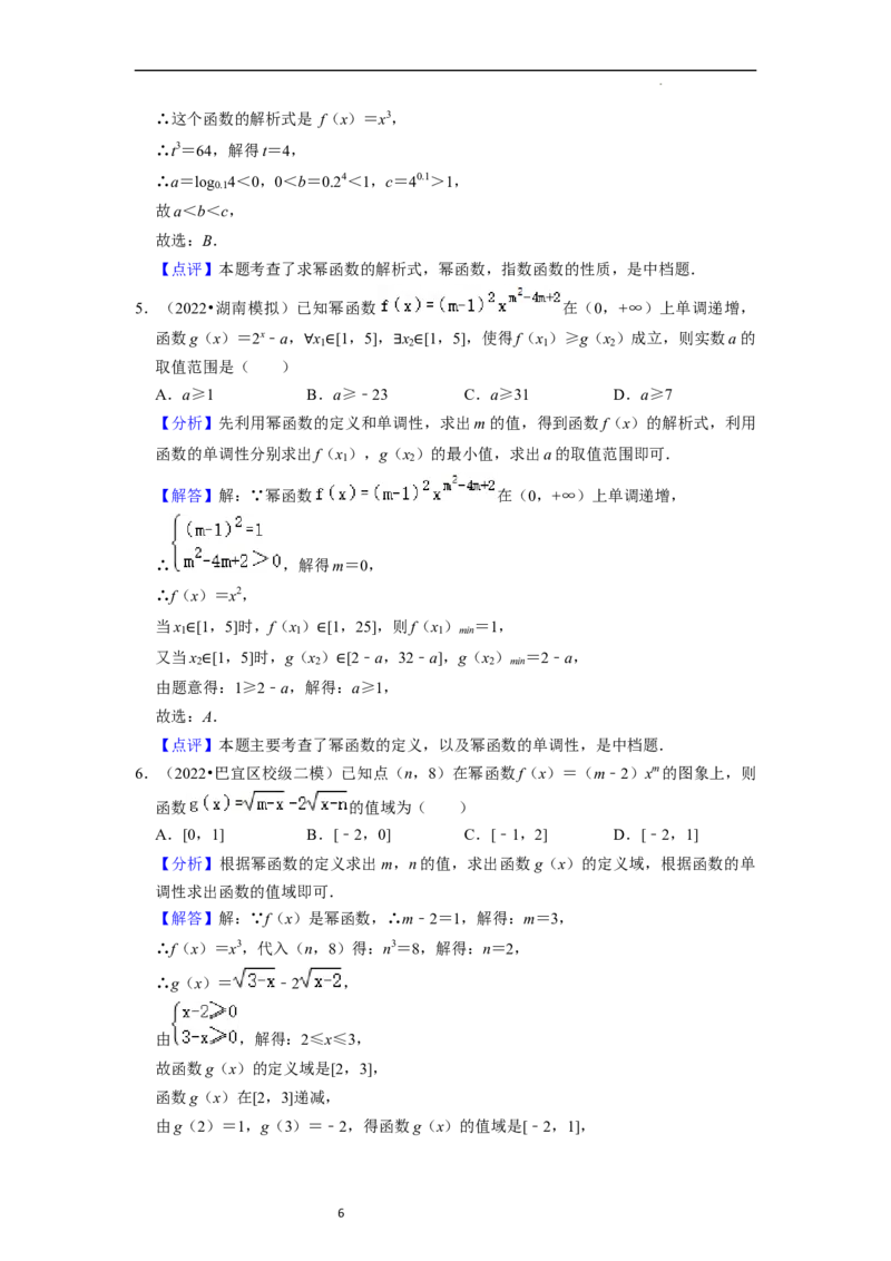 考点05幂函数（5种题型1个易错考点）（解析版）_02高考数学_新高考复习资料_2024年新高考资料_一轮复习资料_一轮复习讲义2024年高考数学复习全程规划（新高考）_核心考点讲义