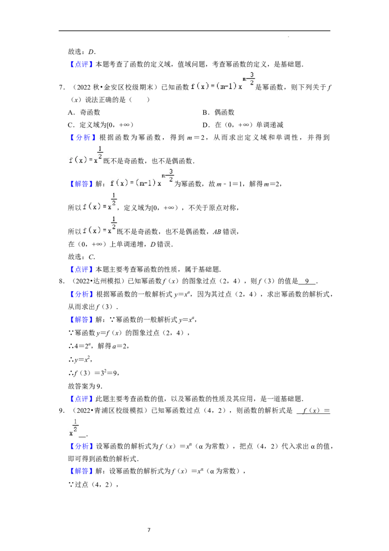 考点05幂函数（5种题型1个易错考点）（解析版）_02高考数学_新高考复习资料_2024年新高考资料_一轮复习资料_一轮复习讲义2024年高考数学复习全程规划（新高考）_核心考点讲义