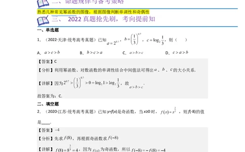 考点05幂函数（5种题型1个易错考点）（解析版）_02高考数学_新高考复习资料_2024年新高考资料_一轮复习资料_一轮复习讲义2024年高考数学复习全程规划（新高考）_核心考点讲义