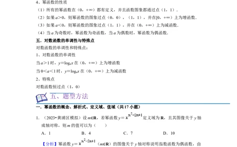 考点05幂函数（5种题型1个易错考点）（解析版）_02高考数学_新高考复习资料_2024年新高考资料_一轮复习资料_一轮复习讲义2024年高考数学复习全程规划（新高考）_核心考点讲义