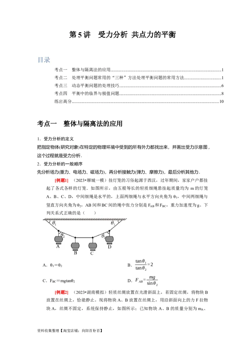 第5讲　受力分析共点力的平衡（原卷版）_04高考物理_通用版（老高考）复习资料_2024年复习资料_完2024年高考物理一轮考点复习精讲精练（全国通用）