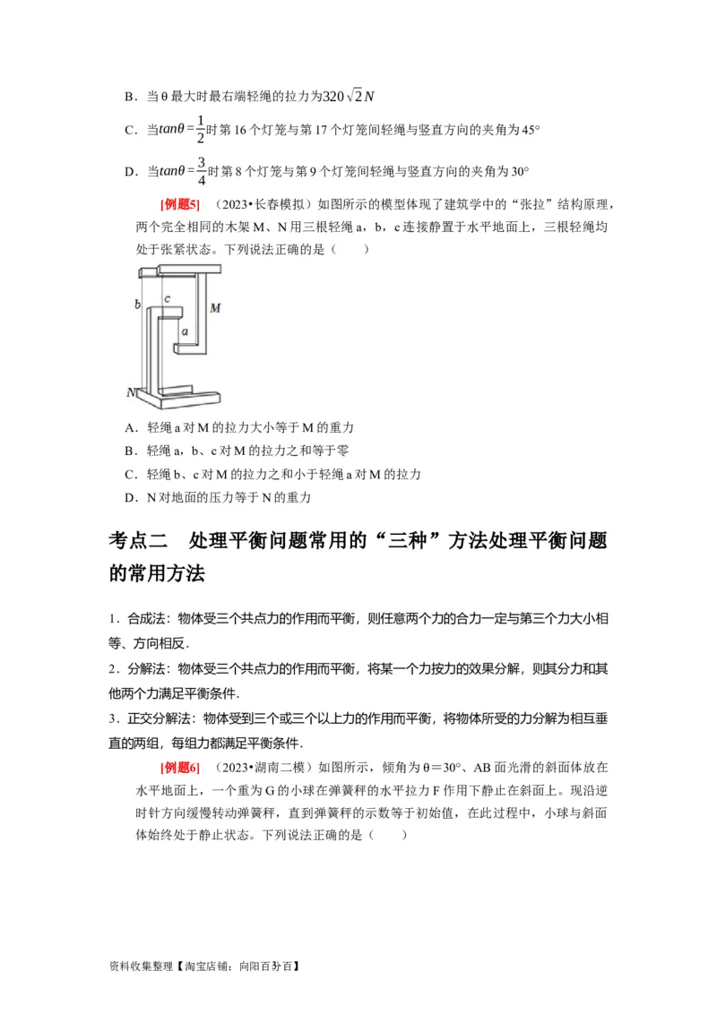 第5讲　受力分析共点力的平衡（原卷版）_04高考物理_通用版（老高考）复习资料_2024年复习资料_完2024年高考物理一轮考点复习精讲精练（全国通用）