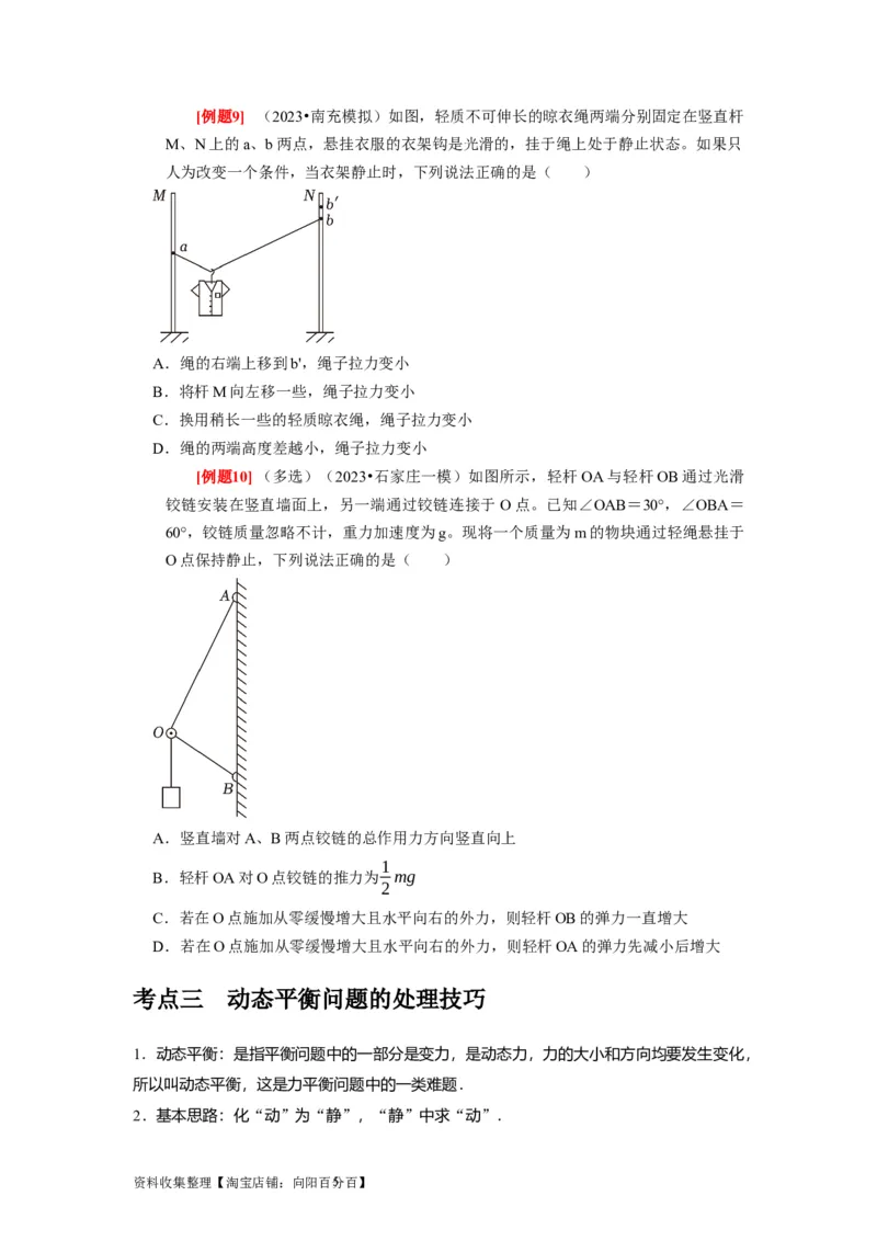 第5讲　受力分析共点力的平衡（原卷版）_04高考物理_通用版（老高考）复习资料_2024年复习资料_完2024年高考物理一轮考点复习精讲精练（全国通用）