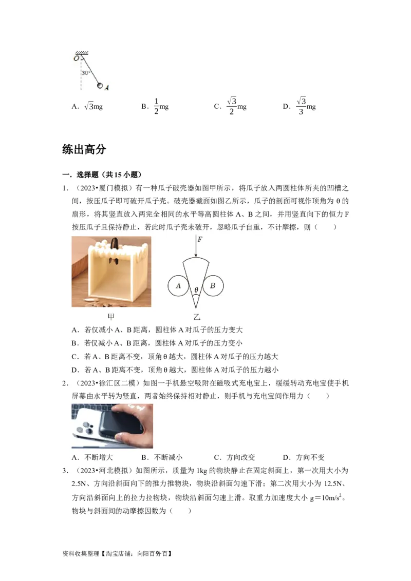 第5讲　受力分析共点力的平衡（原卷版）_04高考物理_通用版（老高考）复习资料_2024年复习资料_完2024年高考物理一轮考点复习精讲精练（全国通用）