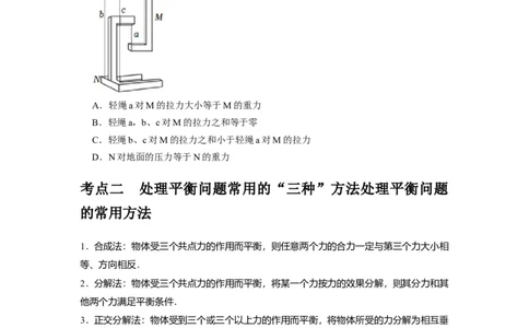 第5讲　受力分析共点力的平衡（原卷版）_04高考物理_通用版（老高考）复习资料_2024年复习资料_完2024年高考物理一轮考点复习精讲精练（全国通用）