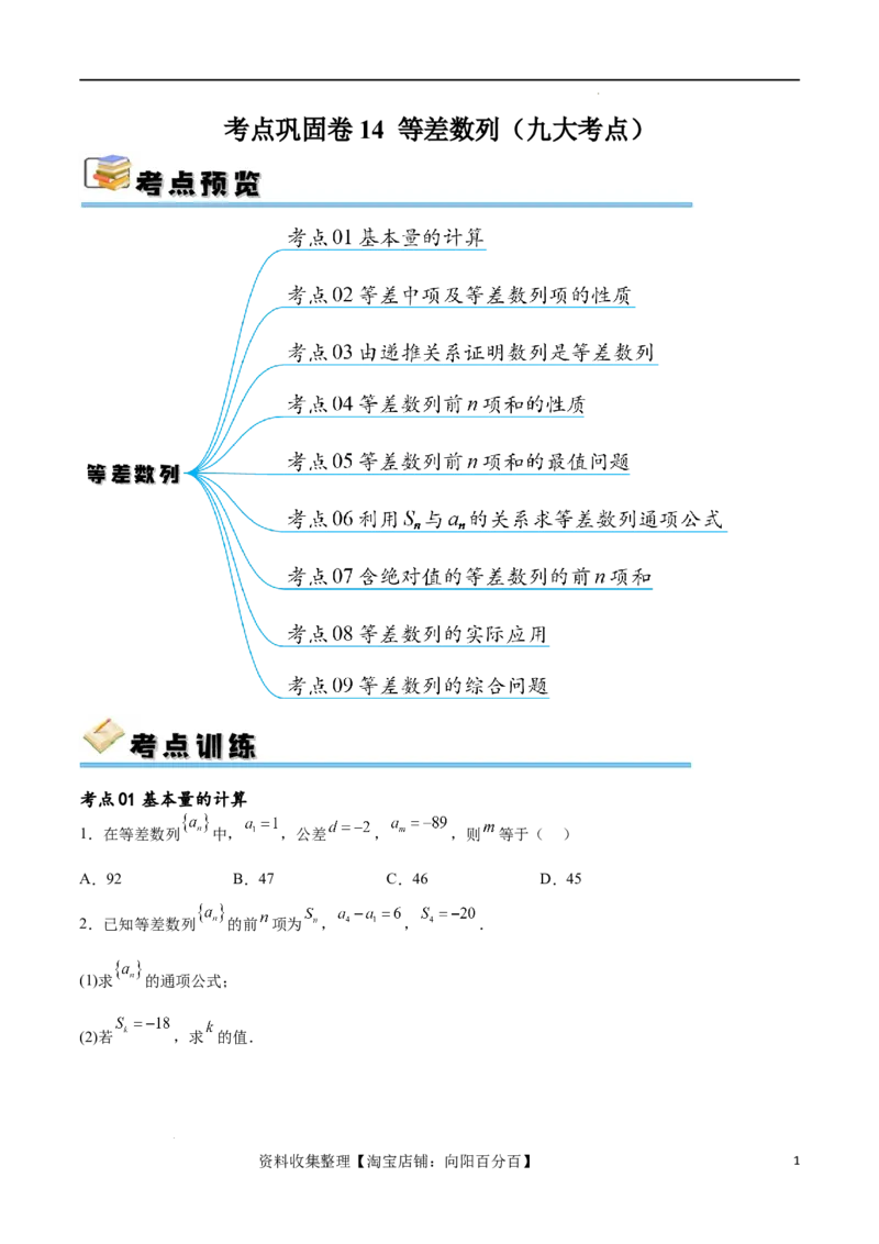 考点巩固卷14等差数列（九大考点）（原卷版）_02高考数学_新高考复习资料_2024年新高考资料_一轮复习资料_完2024年高考数学一轮复习考点通关卷（新高考）_考点巩固卷