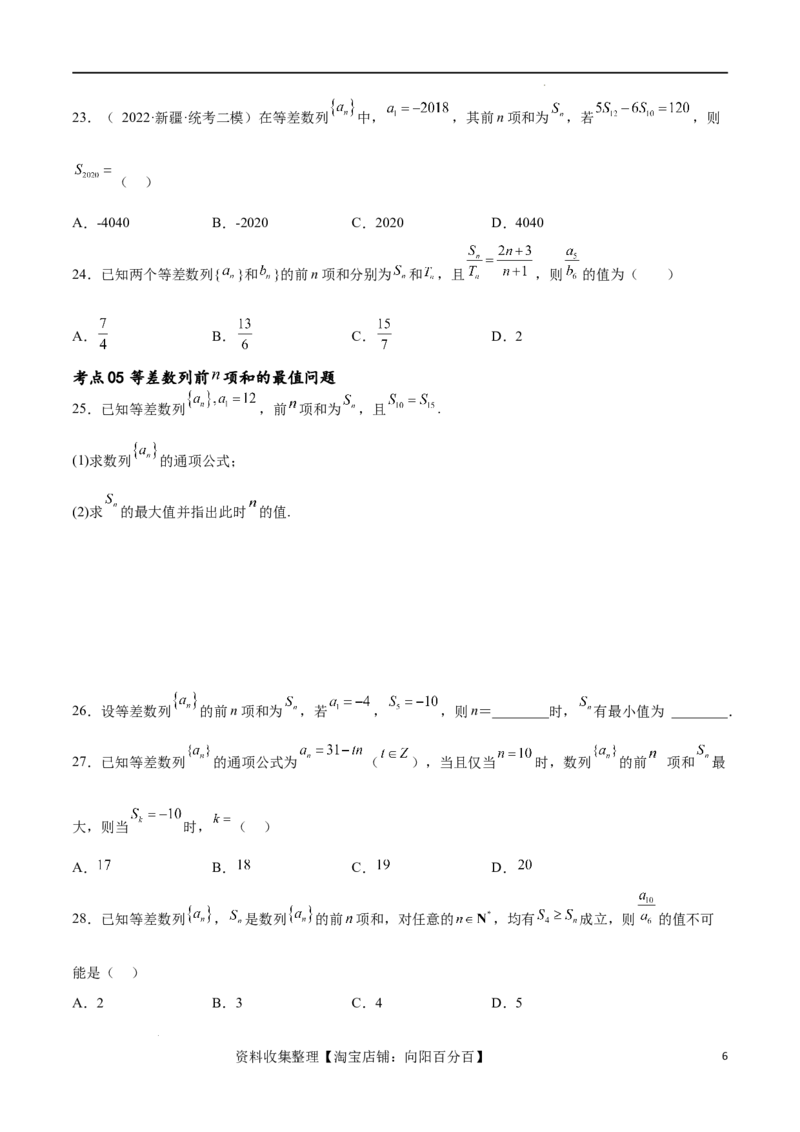 考点巩固卷14等差数列（九大考点）（原卷版）_02高考数学_新高考复习资料_2024年新高考资料_一轮复习资料_完2024年高考数学一轮复习考点通关卷（新高考）_考点巩固卷