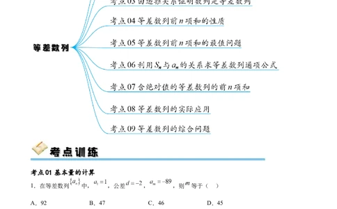 考点巩固卷14等差数列（九大考点）（原卷版）_02高考数学_新高考复习资料_2024年新高考资料_一轮复习资料_完2024年高考数学一轮复习考点通关卷（新高考）_考点巩固卷