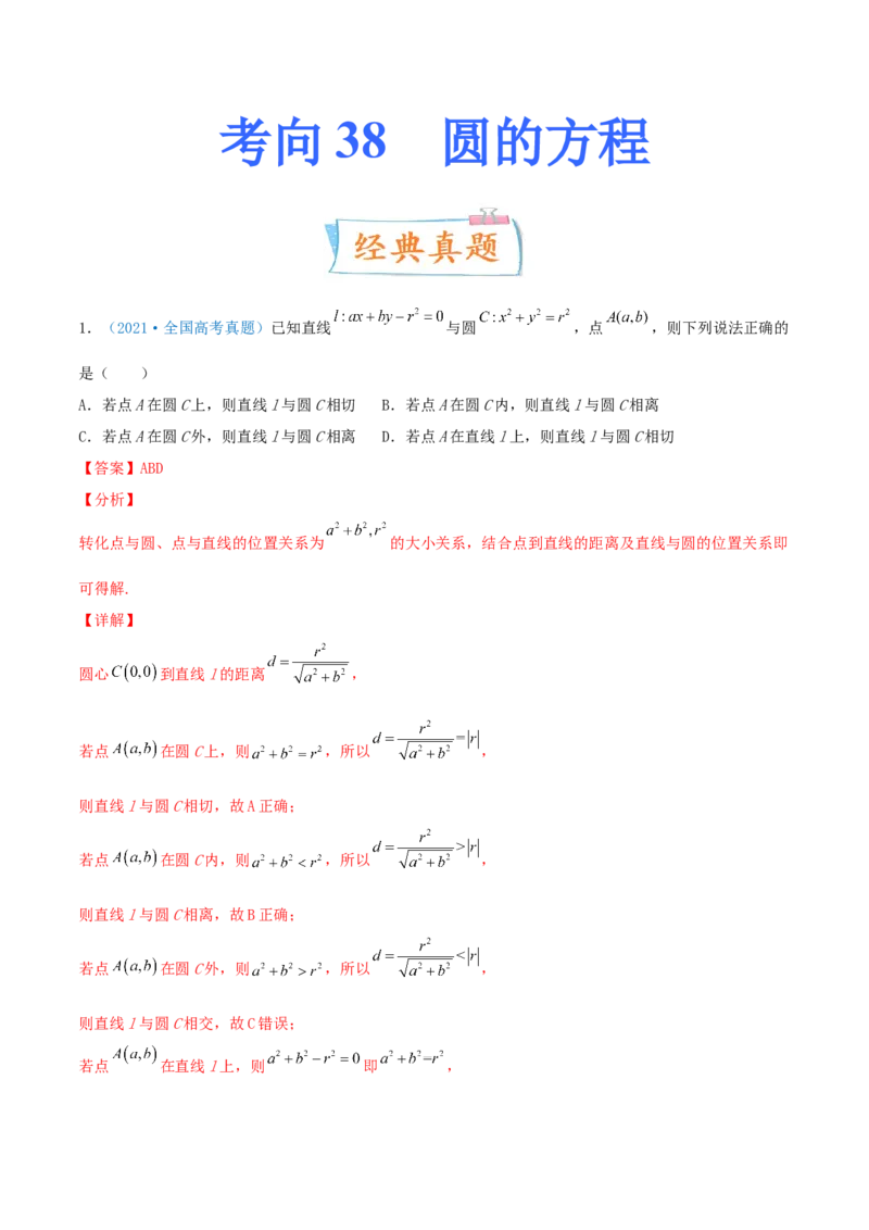 考向38圆的方程-备战2022年高考数学一轮复习考点微专题（新高考地区专用）(31183034)_02高考数学_新高考复习资料_2022年新高考资料