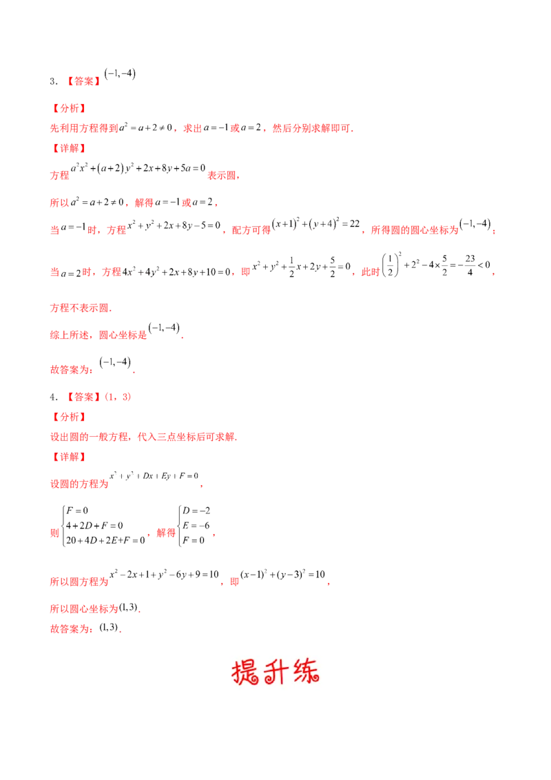 考向38圆的方程-备战2022年高考数学一轮复习考点微专题（新高考地区专用）(31183034)_02高考数学_新高考复习资料_2022年新高考资料