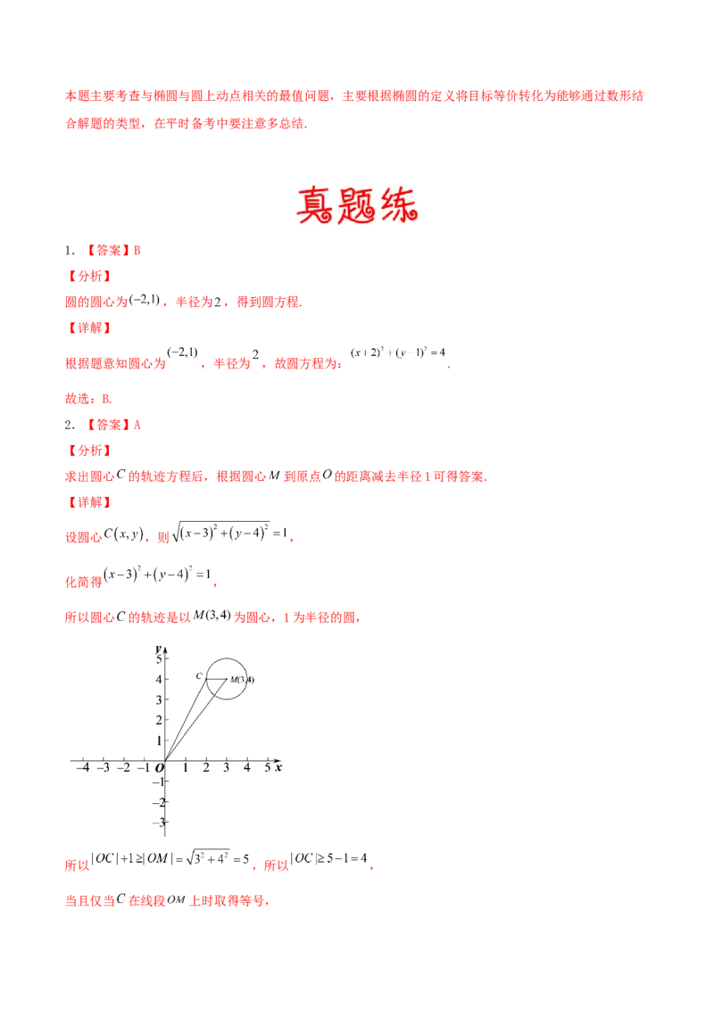 考向38圆的方程-备战2022年高考数学一轮复习考点微专题（新高考地区专用）(31183034)_02高考数学_新高考复习资料_2022年新高考资料