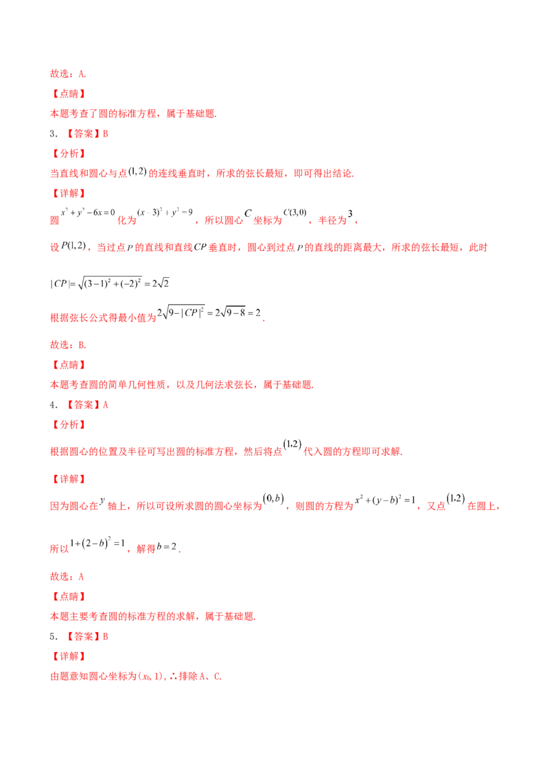 考向38圆的方程-备战2022年高考数学一轮复习考点微专题（新高考地区专用）(31183034)_02高考数学_新高考复习资料_2022年新高考资料
