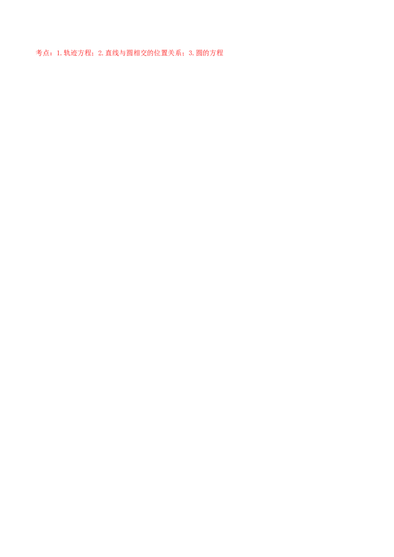 考向38圆的方程-备战2022年高考数学一轮复习考点微专题（新高考地区专用）(31183034)_02高考数学_新高考复习资料_2022年新高考资料