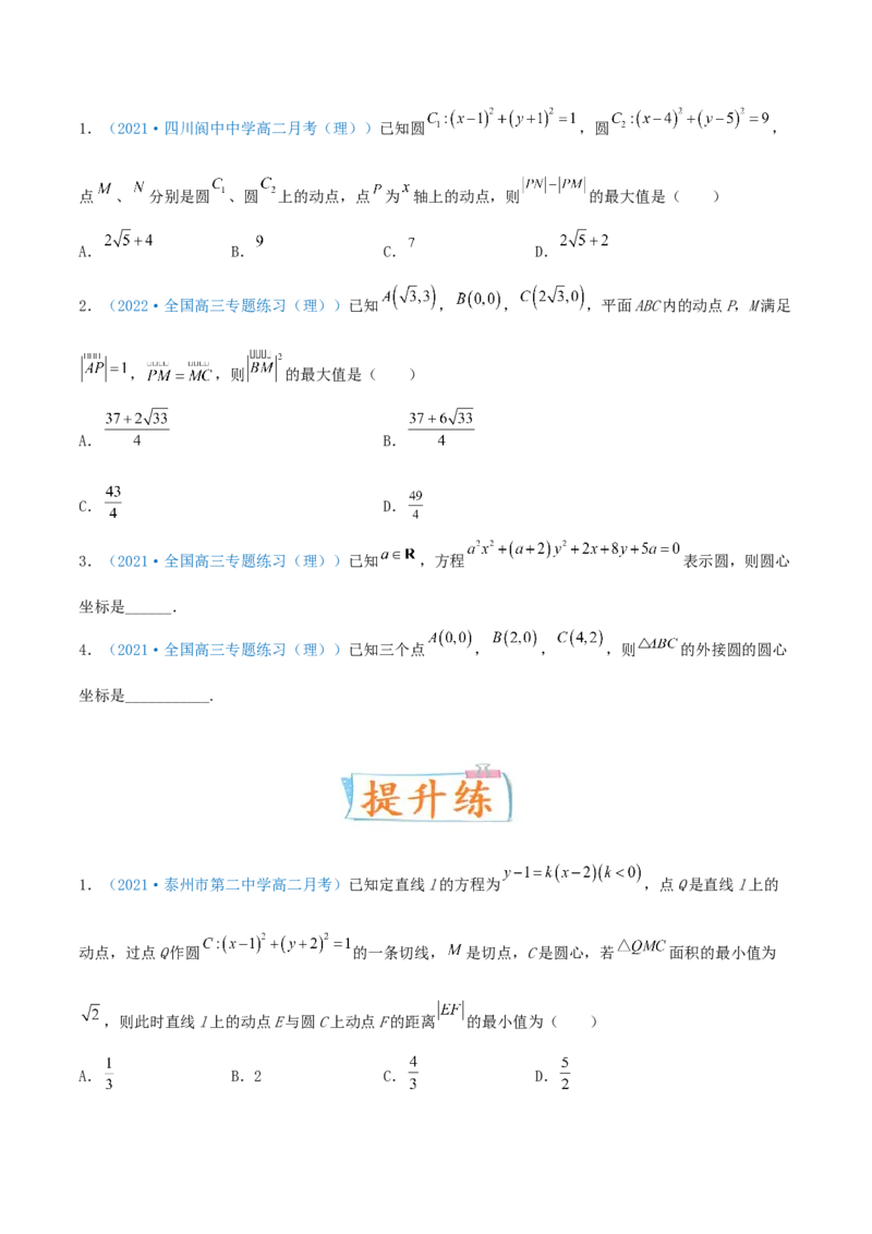 考向38圆的方程-备战2022年高考数学一轮复习考点微专题（新高考地区专用）(31183034)_02高考数学_新高考复习资料_2022年新高考资料