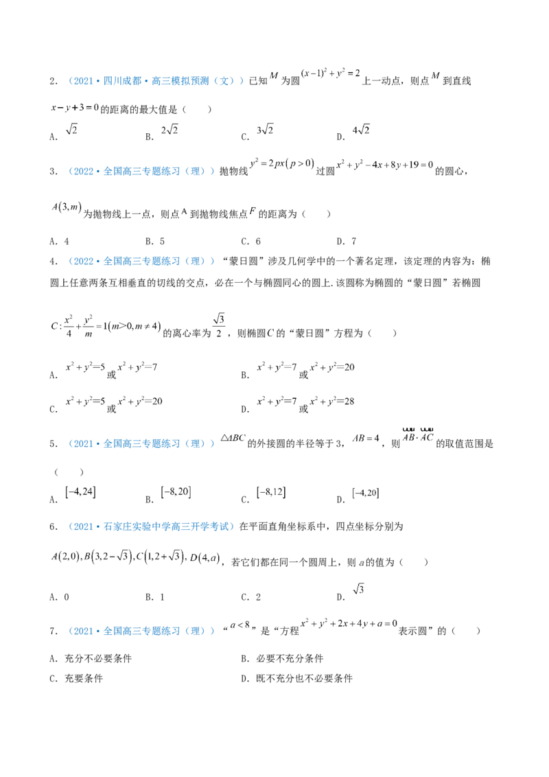 考向38圆的方程-备战2022年高考数学一轮复习考点微专题（新高考地区专用）(31183034)_02高考数学_新高考复习资料_2022年新高考资料