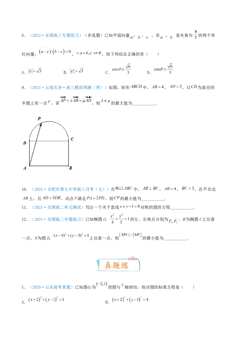 考向38圆的方程-备战2022年高考数学一轮复习考点微专题（新高考地区专用）(31183034)_02高考数学_新高考复习资料_2022年新高考资料