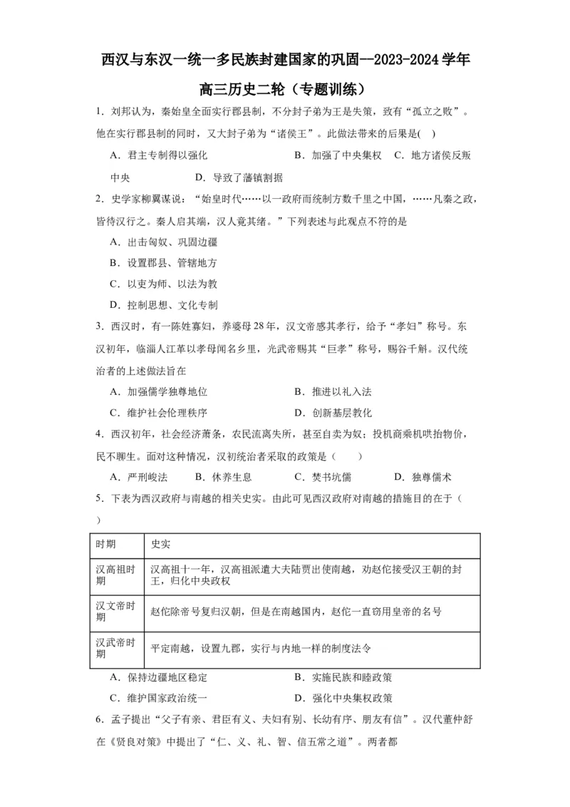 西汉与东汉一统一多民族封建国家的巩固--2023-2024学年高三历史二轮（专题训练）原卷版_07高考历史_2024年新高考资料_2.2024二轮复习_2024届高三历史统编版二轮复习专项训练
