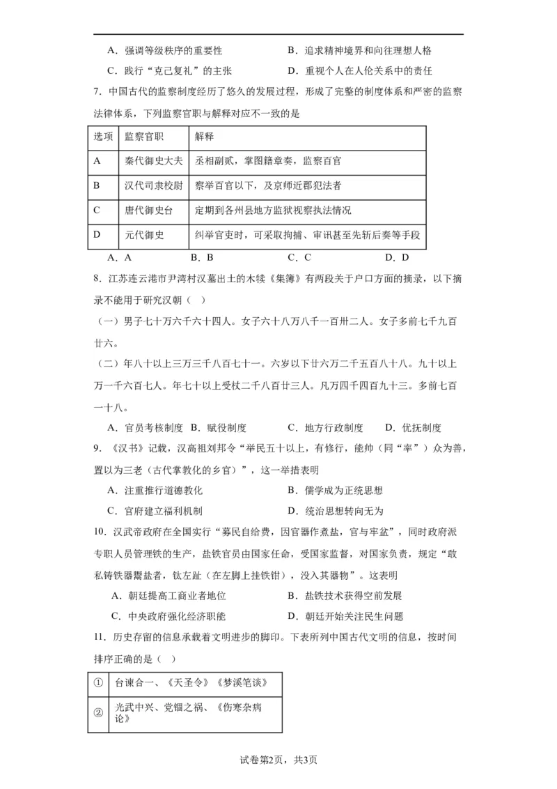 西汉与东汉一统一多民族封建国家的巩固--2023-2024学年高三历史二轮（专题训练）原卷版_07高考历史_2024年新高考资料_2.2024二轮复习_2024届高三历史统编版二轮复习专项训练