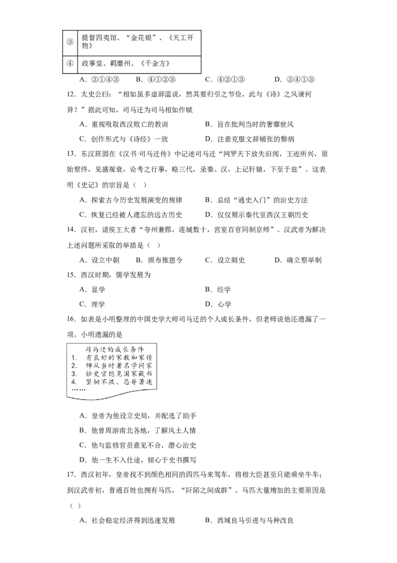 西汉与东汉一统一多民族封建国家的巩固--2023-2024学年高三历史二轮（专题训练）原卷版_07高考历史_2024年新高考资料_2.2024二轮复习_2024届高三历史统编版二轮复习专项训练