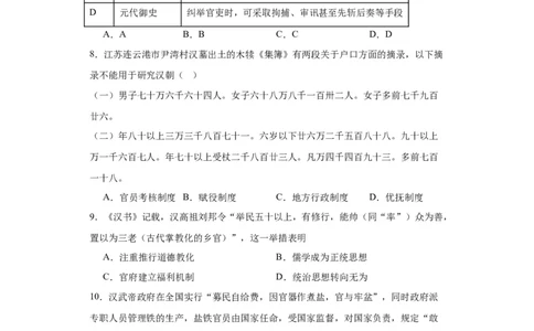 西汉与东汉一统一多民族封建国家的巩固--2023-2024学年高三历史二轮（专题训练）原卷版_07高考历史_2024年新高考资料_2.2024二轮复习_2024届高三历史统编版二轮复习专项训练