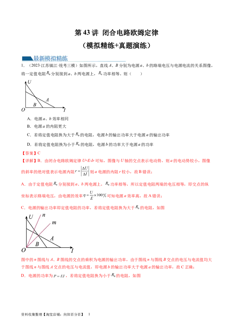 第43讲闭合电路欧姆定律（练习）（解析版）_04高考物理_新高考复习资料_2024新高考复习资料_一轮复习资料_2024年高考物理一轮复习讲练测（讲义+练习+课件）（新高考）_讲义+练习