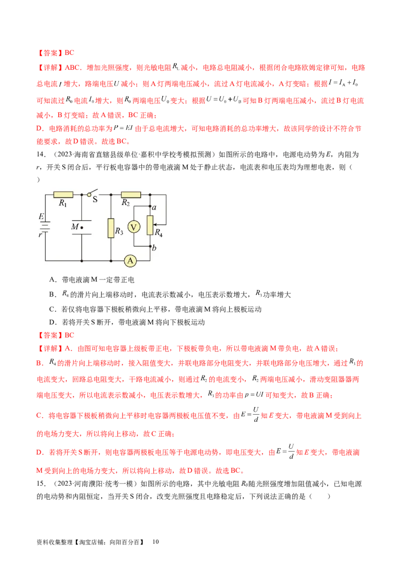 第43讲闭合电路欧姆定律（练习）（解析版）_04高考物理_新高考复习资料_2024新高考复习资料_一轮复习资料_2024年高考物理一轮复习讲练测（讲义+练习+课件）（新高考）_讲义+练习