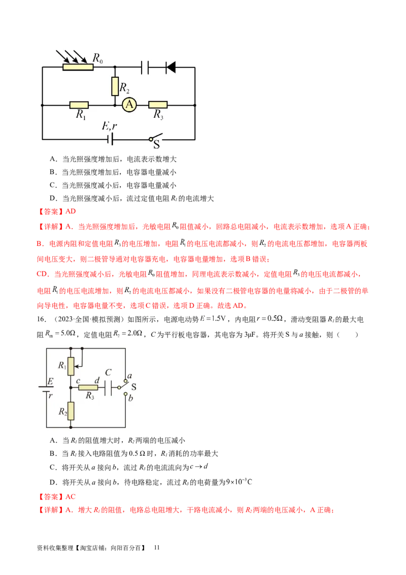 第43讲闭合电路欧姆定律（练习）（解析版）_04高考物理_新高考复习资料_2024新高考复习资料_一轮复习资料_2024年高考物理一轮复习讲练测（讲义+练习+课件）（新高考）_讲义+练习