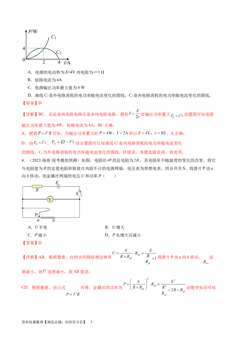 第43讲闭合电路欧姆定律（练习）（解析版）_04高考物理_新高考复习资料_2024新高考复习资料_一轮复习资料_2024年高考物理一轮复习讲练测（讲义+练习+课件）（新高考）_讲义+练习