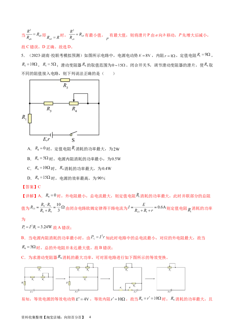 第43讲闭合电路欧姆定律（练习）（解析版）_04高考物理_新高考复习资料_2024新高考复习资料_一轮复习资料_2024年高考物理一轮复习讲练测（讲义+练习+课件）（新高考）_讲义+练习