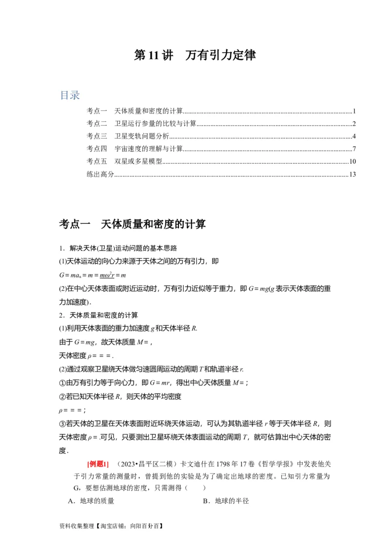 第11讲　万有引力定律（原卷版）_04高考物理_通用版（老高考）复习资料_2024年复习资料_完2024年高考物理一轮考点复习精讲精练（全国通用）_第11讲　万有引力定律（全国通用）