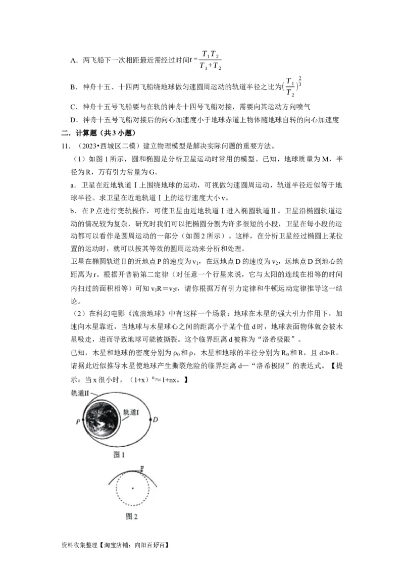 第11讲　万有引力定律（原卷版）_04高考物理_通用版（老高考）复习资料_2024年复习资料_完2024年高考物理一轮考点复习精讲精练（全国通用）_第11讲　万有引力定律（全国通用）