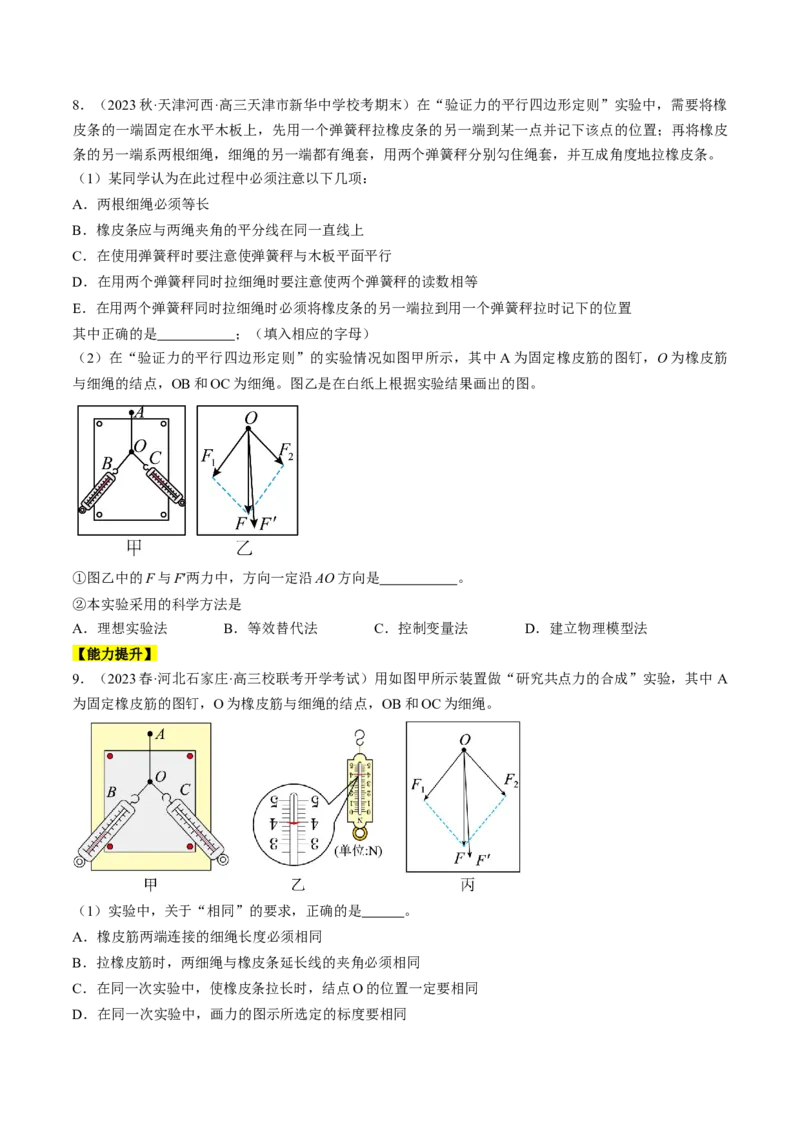 考点09实验：探究两个互成角度的力的合成规律（原卷版）_04高考物理_通用版（老高考）复习资料_2024年复习资料_完备战2024年高考物理一轮复习考点帮（全国通用）