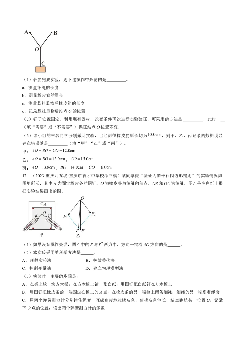 考点09实验：探究两个互成角度的力的合成规律（原卷版）_04高考物理_通用版（老高考）复习资料_2024年复习资料_完备战2024年高考物理一轮复习考点帮（全国通用）