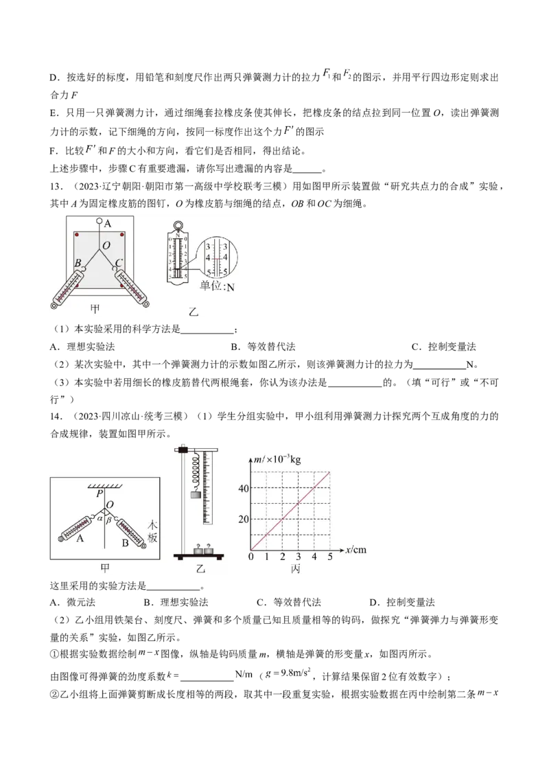 考点09实验：探究两个互成角度的力的合成规律（原卷版）_04高考物理_通用版（老高考）复习资料_2024年复习资料_完备战2024年高考物理一轮复习考点帮（全国通用）