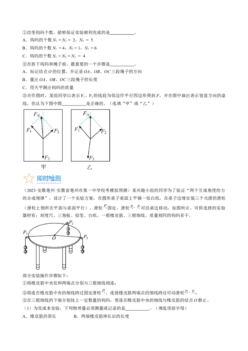 考点09实验：探究两个互成角度的力的合成规律（原卷版）_04高考物理_通用版（老高考）复习资料_2024年复习资料_完备战2024年高考物理一轮复习考点帮（全国通用）