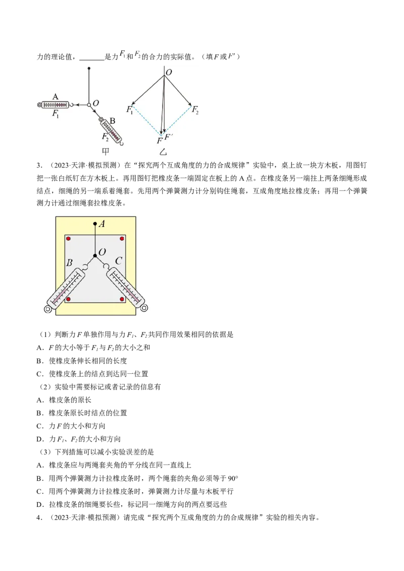 考点09实验：探究两个互成角度的力的合成规律（原卷版）_04高考物理_通用版（老高考）复习资料_2024年复习资料_完备战2024年高考物理一轮复习考点帮（全国通用）