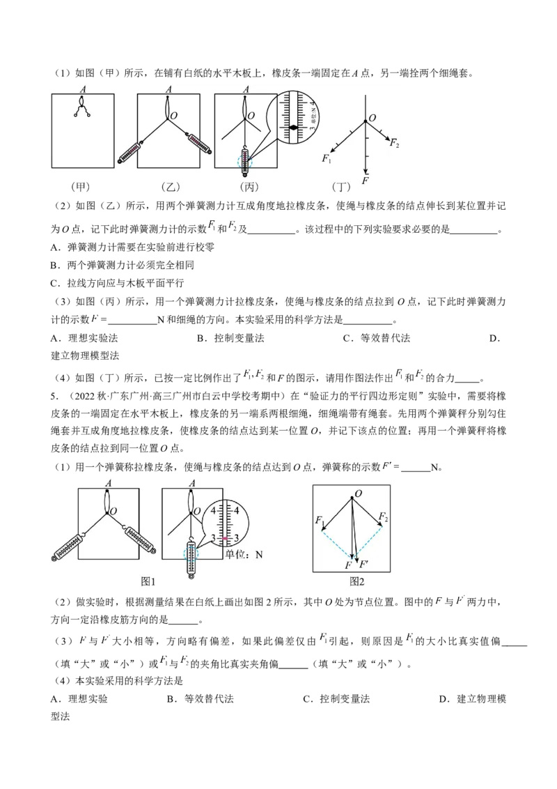 考点09实验：探究两个互成角度的力的合成规律（原卷版）_04高考物理_通用版（老高考）复习资料_2024年复习资料_完备战2024年高考物理一轮复习考点帮（全国通用）