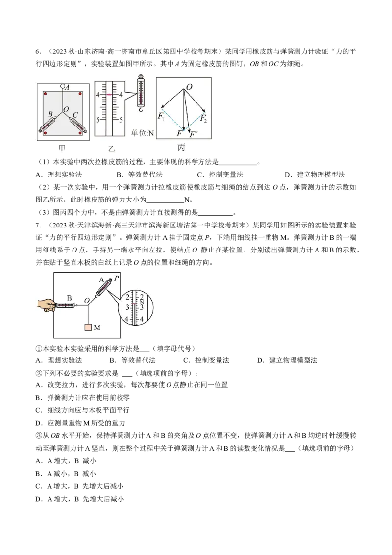 考点09实验：探究两个互成角度的力的合成规律（原卷版）_04高考物理_通用版（老高考）复习资料_2024年复习资料_完备战2024年高考物理一轮复习考点帮（全国通用）
