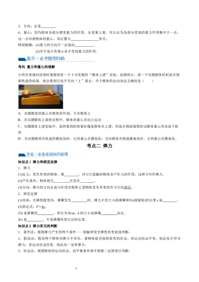 第06讲重力弹力摩擦力（讲义）（原卷版）_04高考物理_新高考复习资料_2024新高考复习资料_一轮复习资料_2024年高考物理一轮复习讲练测（讲义+练习+课件）（新高考）_讲义+练习