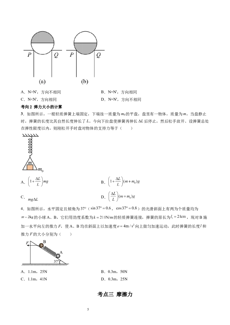 第06讲重力弹力摩擦力（讲义）（原卷版）_04高考物理_新高考复习资料_2024新高考复习资料_一轮复习资料_2024年高考物理一轮复习讲练测（讲义+练习+课件）（新高考）_讲义+练习
