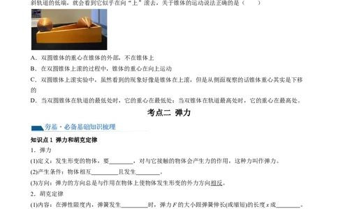 第06讲重力弹力摩擦力（讲义）（原卷版）_04高考物理_新高考复习资料_2024新高考复习资料_一轮复习资料_2024年高考物理一轮复习讲练测（讲义+练习+课件）（新高考）_讲义+练习