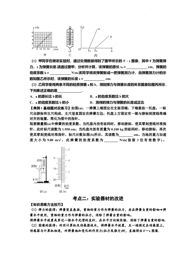 知识点9：探究弹簧弹力与形变量的关系（原卷版）_04高考物理_新高考复习资料_2024新高考复习资料_一轮复习资料_基础版2024届高考物理一轮复习讲义及对应练习
