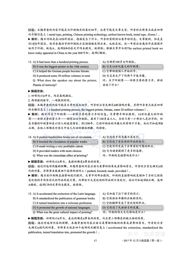 2017年12月大学英语6级真题及解析（卷一）_最新更新，视频都在这_2026、6月四级速转存易和谐_四六级真题+资料包_六级真题_2017年12月六级真题及答案解析（全三套）