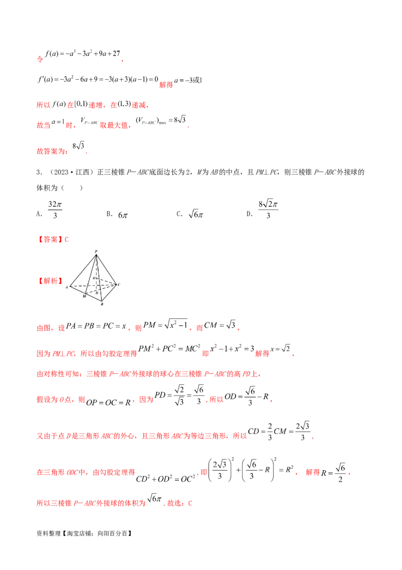 7.5空间几何的外接球（精讲）（教师版）_新高考复习资料_2024年新高考资料_一轮复习资料_完2024年高考数学一轮复习一隅三反系列（新高考）
