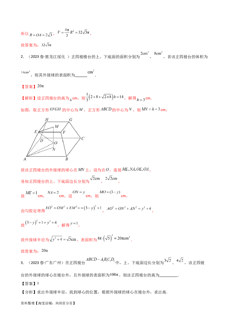 7.5空间几何的外接球（精讲）（教师版）_新高考复习资料_2024年新高考资料_一轮复习资料_完2024年高考数学一轮复习一隅三反系列（新高考）