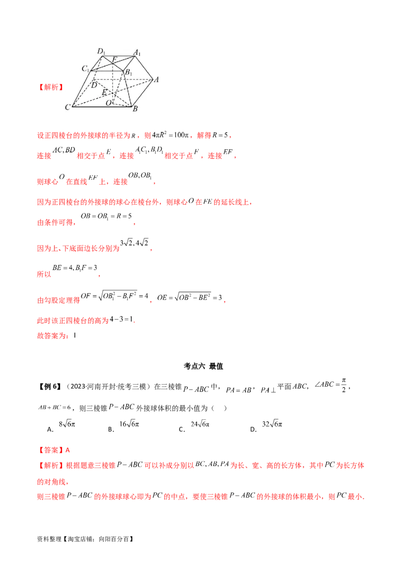 7.5空间几何的外接球（精讲）（教师版）_新高考复习资料_2024年新高考资料_一轮复习资料_完2024年高考数学一轮复习一隅三反系列（新高考）