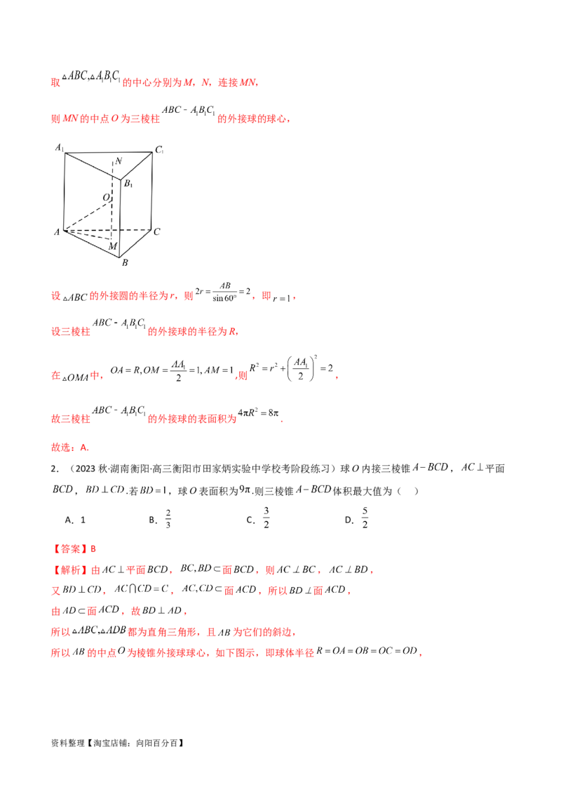 7.5空间几何的外接球（精讲）（教师版）_新高考复习资料_2024年新高考资料_一轮复习资料_完2024年高考数学一轮复习一隅三反系列（新高考）
