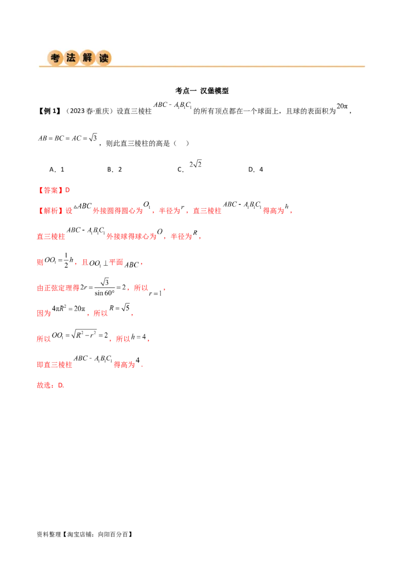 7.5空间几何的外接球（精讲）（教师版）_新高考复习资料_2024年新高考资料_一轮复习资料_完2024年高考数学一轮复习一隅三反系列（新高考）