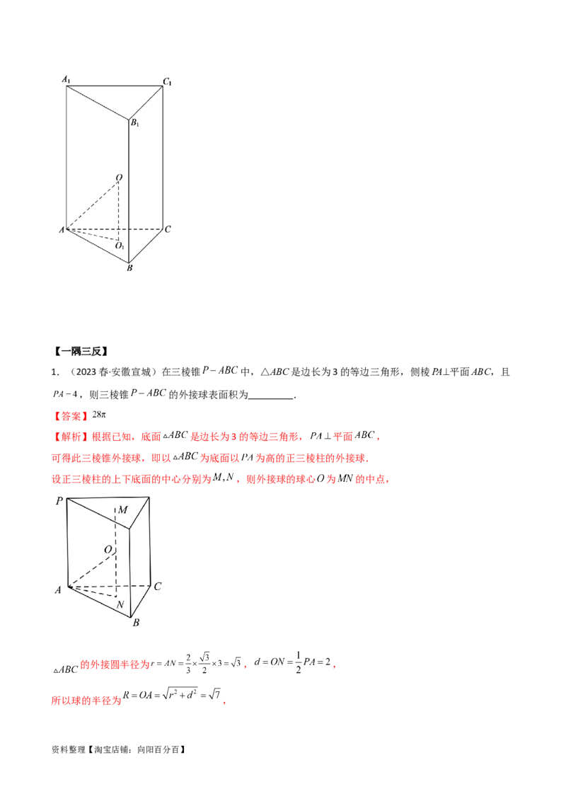 7.5空间几何的外接球（精讲）（教师版）_新高考复习资料_2024年新高考资料_一轮复习资料_完2024年高考数学一轮复习一隅三反系列（新高考）