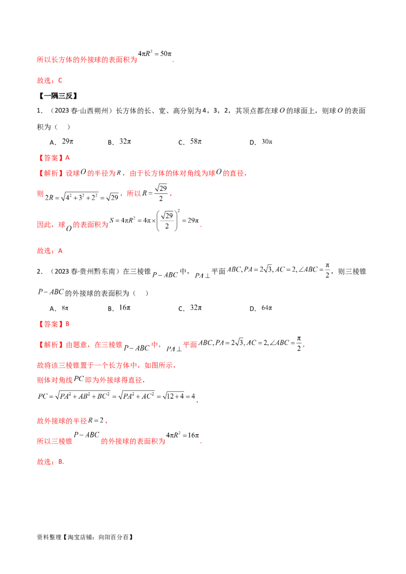 7.5空间几何的外接球（精讲）（教师版）_新高考复习资料_2024年新高考资料_一轮复习资料_完2024年高考数学一轮复习一隅三反系列（新高考）